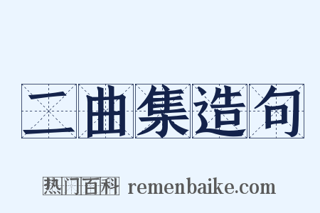 二曲集造句是什么意思的图片